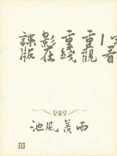 谍影重重1完整版在线观看