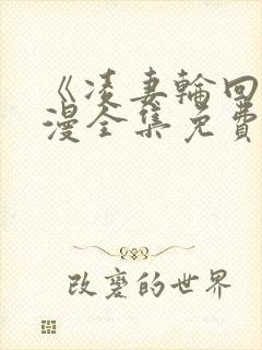 《凌妻轮回》动漫全集免费观看高清