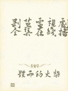 剥茧电视剧免费全集在线播放