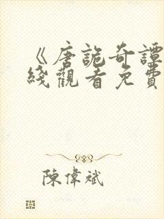 《唐诡奇谭》在线观看免费高清电视