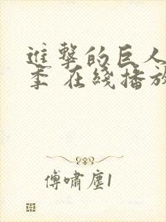 进击的巨人第一季 在线播放