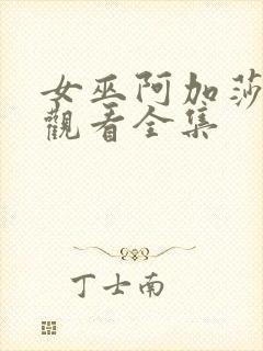 女巫阿加莎免费观看全集