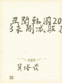 丑闻韩国2003未删减版在线观看