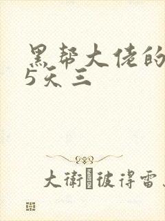 黑帮大佬的365天三