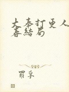 大奉打更人李玉春结局封面