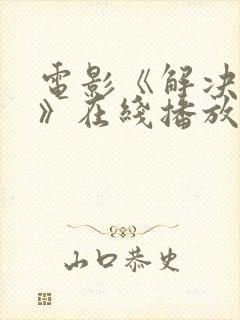 电影《解决专家》在线播放