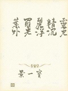 叶罗丽精灵梦番外光浮沉免费观看