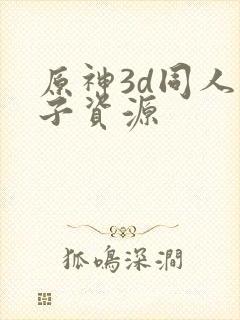 原神3d同人片子资源
