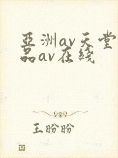亚洲av天堂精品av在线