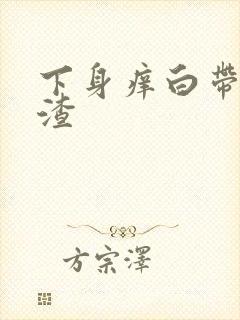 下身痒白带豆腐渣