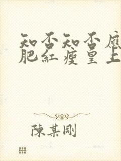 知否知否应是绿肥红瘦皇上哪个朝代