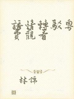 诱情转驳粤语免费观看