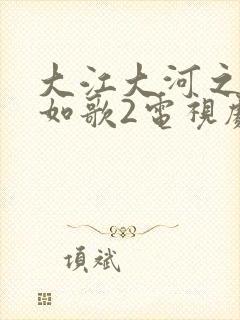 大江大河之岁月如歌2电视剧全集免费观看