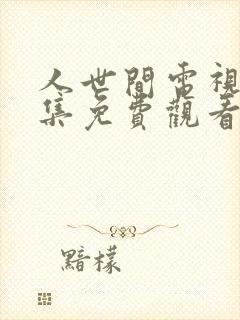 人世间电视剧全集免费观看完整版封面