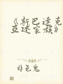 《斯巴达克斯:亚述家族》第八集封面