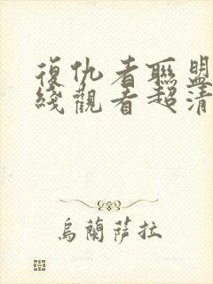 复仇者联盟3在线观看超清