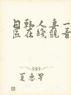 日韩人妻一区二区在线观看