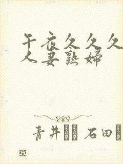 午夜久久久丰满人妻熟妇