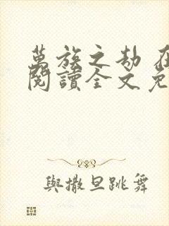 万族之劫 在线阅读全文免费