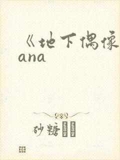 《地下偶像》sana