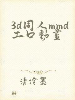 3d同人mmd工口动画