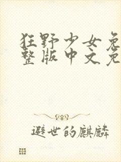 狂野少女免费完整版中文免费