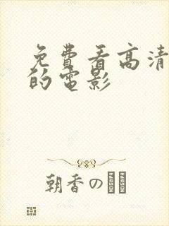 免费看高清播放的电影