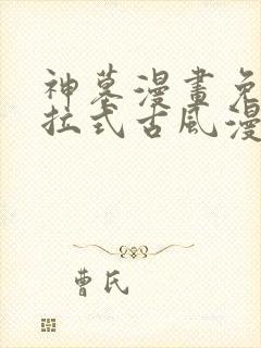 神墓漫画免费下拉式古风漫画