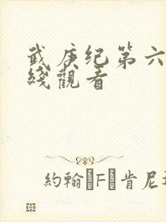 武庚纪第六季在线观看