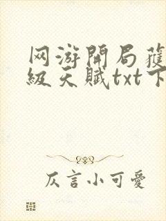 网游开局获得神级天赋txt下载完整版封面