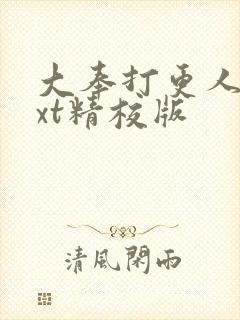 大奉打更人 txt精校版封面