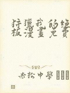 狩猎我的绝美老板漫画免费下拉式