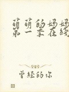 萌萌的妈妈动漫第一季在线观看免费