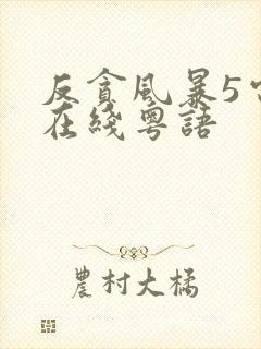 反贪风暴5电影在线粤语