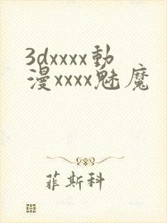 3dxxxx动漫xxxx魅魔