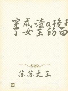 穿成渣a后我成了女主的白月光