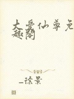 大爱仙尊免费笔趣阁