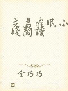 交易催眠小说在线阅读