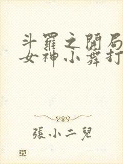 斗罗之开局签到女神小舞打包下载