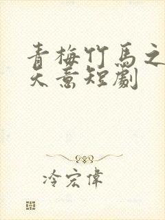 青梅竹马之爱有天意短剧封面