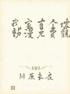 我家有个坏弟弟动漫免费观看完整版封面