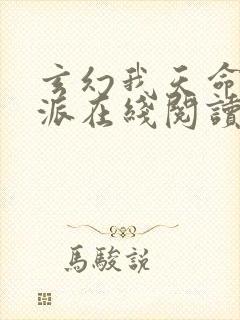 玄幻我天命大反派在线阅读封面