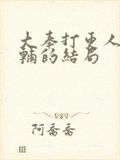 大奉打更人王首辅的结局