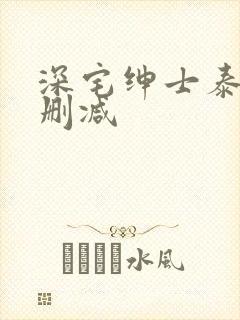 深宅绅士泰剧未删减