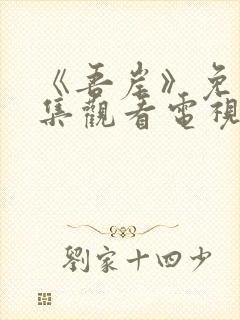 《吾岸》免费全集观看电视剧高清