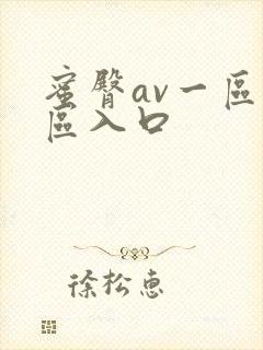 蜜臀av一区二区入口