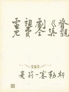 电视剧《脊梁》免费全集观看