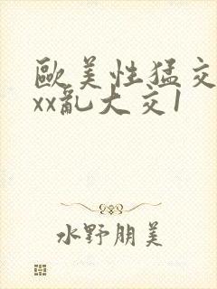 欧美性猛交xxxx乱大交1