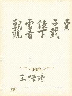 朝雪录免费高清观看下载