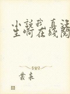 小说我真没想重生啊在线阅读封面